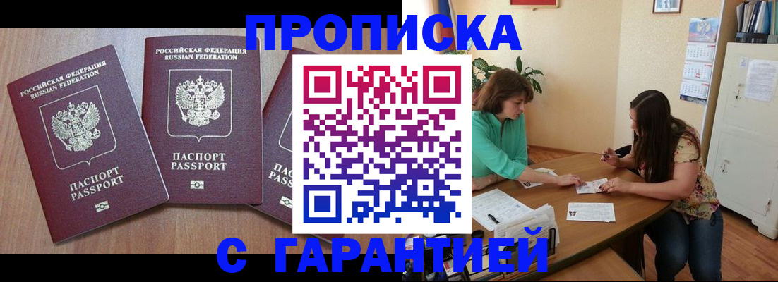 прописка штамп в Тобольске