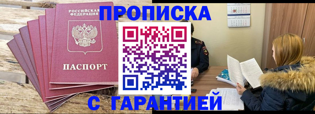 временная регистрация купить в Тобольске